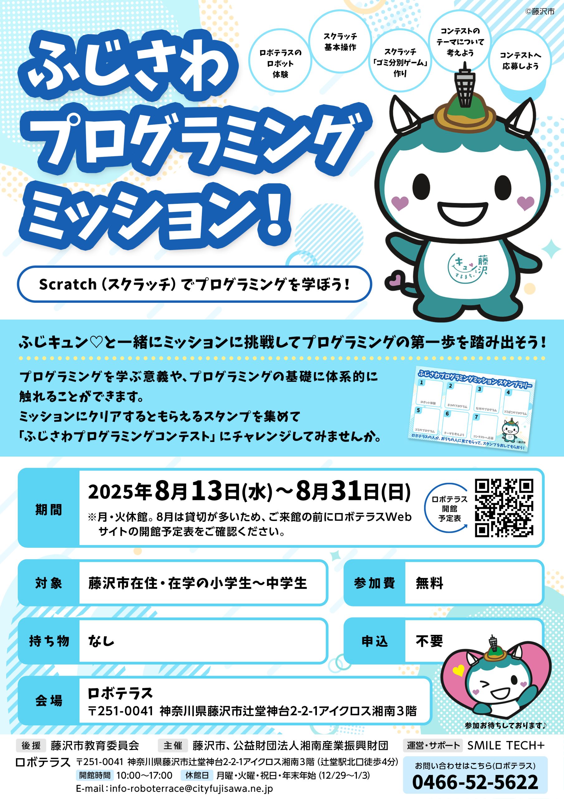 お知らせ】「ふじさわプログラミングミッション」 ～Scratch
